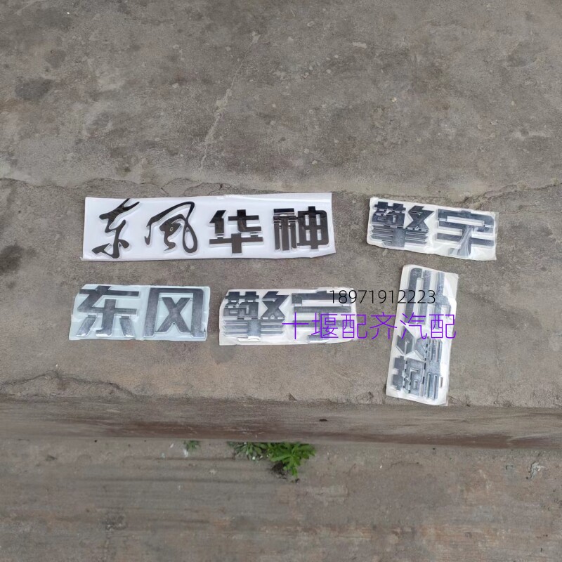 东风华神擎宇字体粘贴原厂