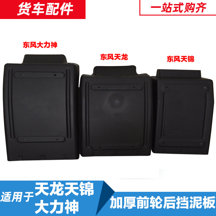 东风天龙天锦大力神货车挡泥板汽车挡泥皮驾驶室泥瓦防飞溅挡泥瓦