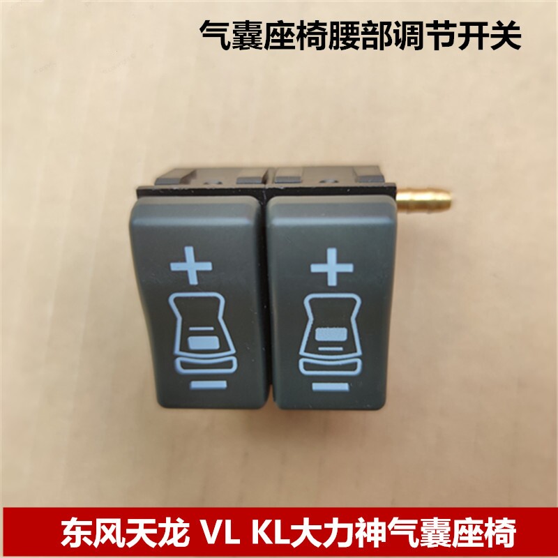适配于东风天龙大力神气囊座椅腰部调节开关气压调节阀按钮配件