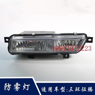 三环征腾T360雾灯三环昊龙雾灯昊龙T260防雾灯总成三环昊龙车配件