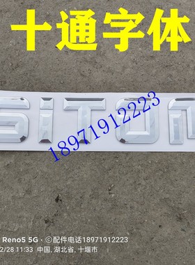 十通货车字体小货车标记粘贴镀银白色字标sitom商标SITOM镀铬铭牌