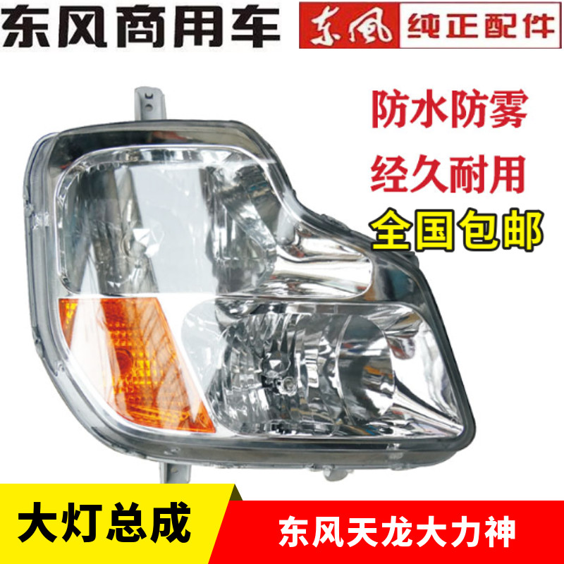 东风大力神大灯货车前照明大灯总成神河汽车组合雾灯大灯带灯泡芯
