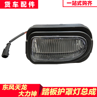东风天龙大力神踏步灯上下车迎宾灯脚踏板护罩左右灯照地灯内衬灯