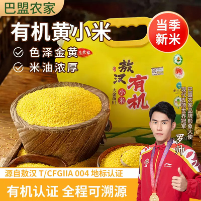 巴盟农家 有机黄小米2.5kg内蒙敖汉小米小黄米杂粮小米粥当季新米