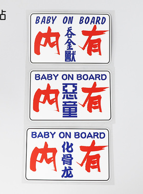 卓贴 汽车贴纸个性文字警示粤语广东内有化骨龙趣味车贴PH17108