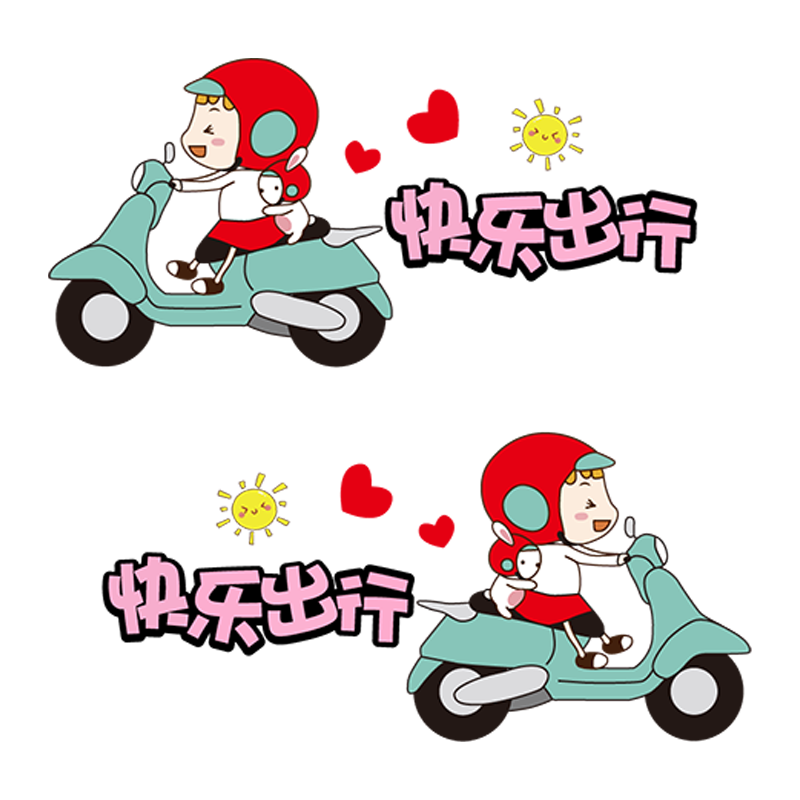 卓贴 汽车贴纸划痕遮挡可爱文字快乐出行个性创意电动车装饰贴纸