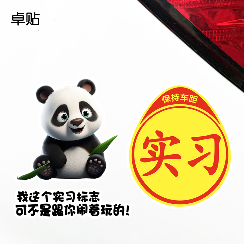 我这个实习标志开心熊猫汽车后档玻璃贴纸搞笑文字车贴