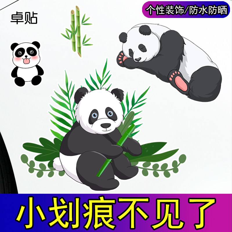 卓贴 创意动物吃竹子的熊猫车贴个性装饰汽车电动车划痕遮挡贴纸