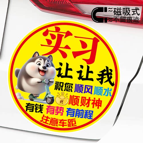 实习让让我祝您有钱有势有前程可爱二哈新手标志贴磁吸警示车贴