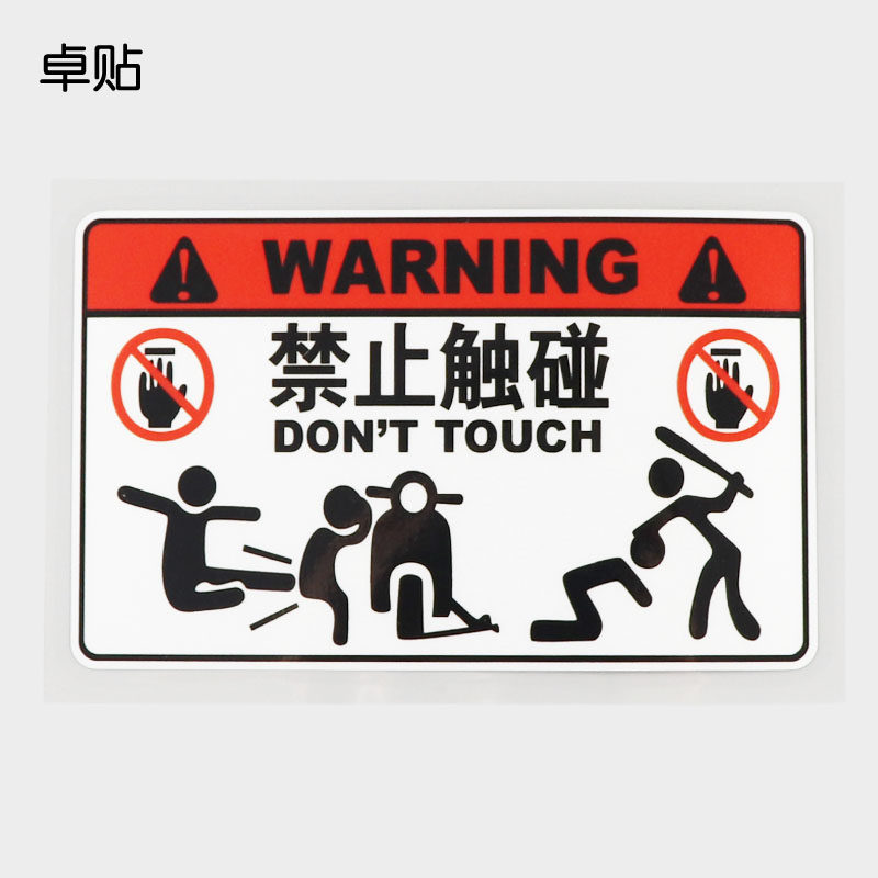 卓贴 warning 禁止触碰 电动车 警示标识汽车装饰贴纸 ph11362