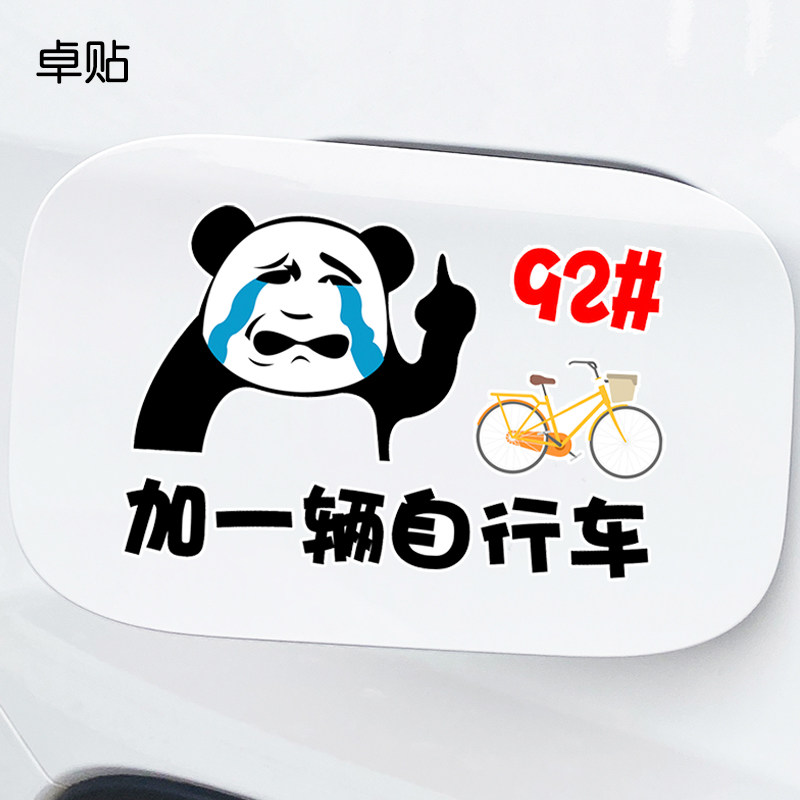 卓贴 个性搞笑加一辆自行车油箱盖车贴油价上涨929598油型油箱贴