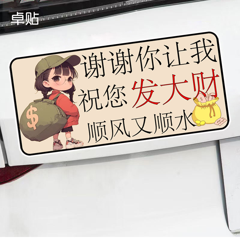 谢谢你让我祝您发大财顺风又顺水磁性车贴警示反光磁吸贴纸