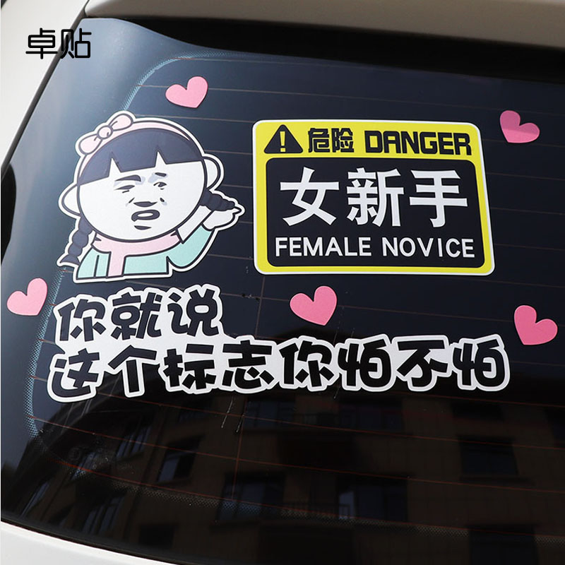 汽车新手女司机警示车贴车贴