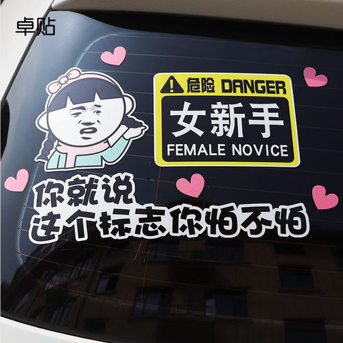 汽车新手女司机警示车贴车贴