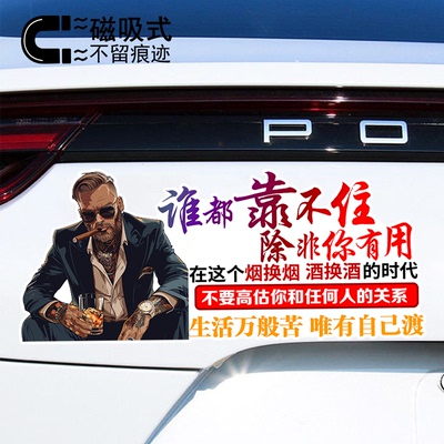 谁都靠不住除非你有用创意文字车身装饰磁性车贴防水防晒反光
