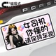 女司机你懂 请保持车距创意警示新手女司机车贴反光磁吸车贴