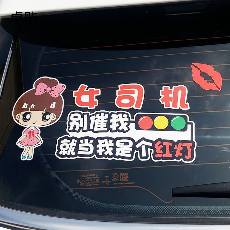 女司机车贴卓贴警示贴纸