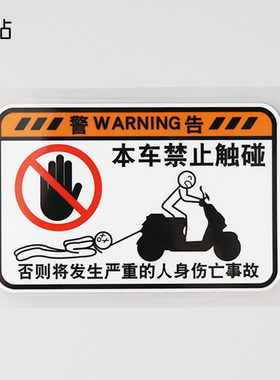 卓贴 汽车贴纸警告本车禁止触碰提示搞笑电动车贴PH17338