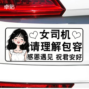女司机请理解包容感恩遇见祝君安好车贴警示反光磁吸磁性贴