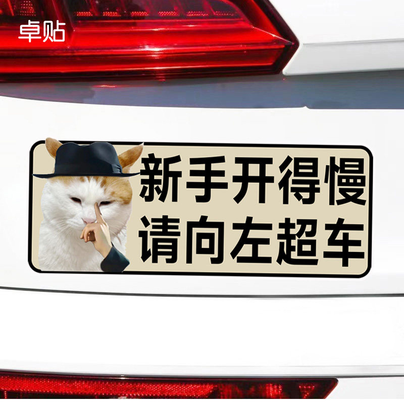 新手开得慢请向左超车实习磁性贴警示文字防水反光磁吸贴纸