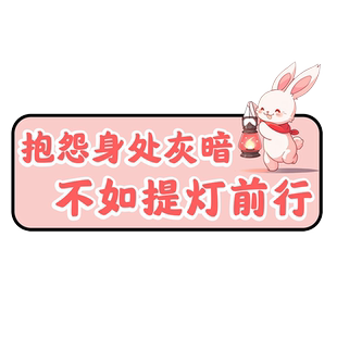 卓贴 抱怨身处灰暗不如提灯前行创意励志文字划痕遮挡电动车贴纸