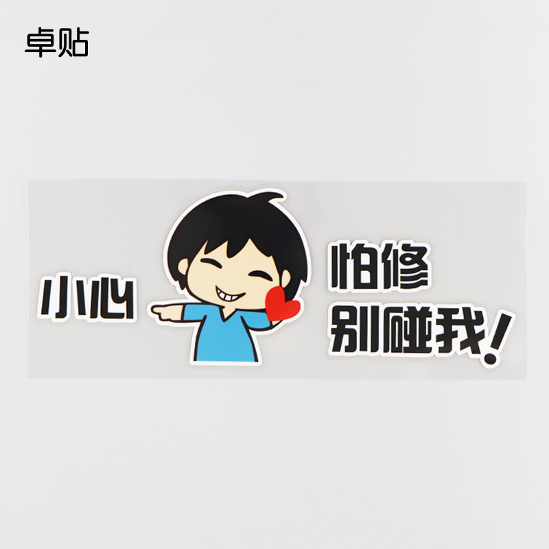 小心卡通警示文字车贴汽车划痕