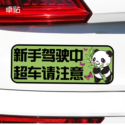 新手驾驶中超车请注意实习车贴警示文字反光磁性磁吸贴纸