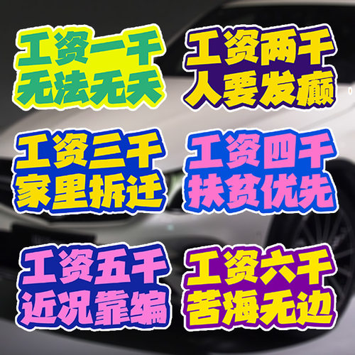 个性文字月薪几千车身贴纸