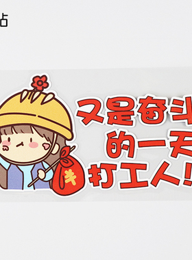 卓贴 汽车个性又是奋斗的一天打工人卡通女孩装饰电动车贴PH17521