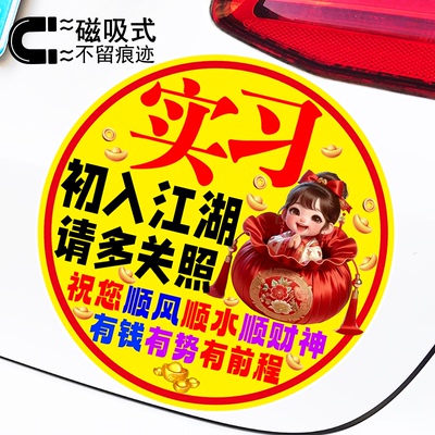 实习初入江湖请多关照新手标志贴警示磁吸车贴反光车身贴纸
