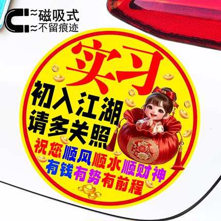 实习初入江湖请多关照新手标志贴警示磁吸车贴反光车身贴纸
