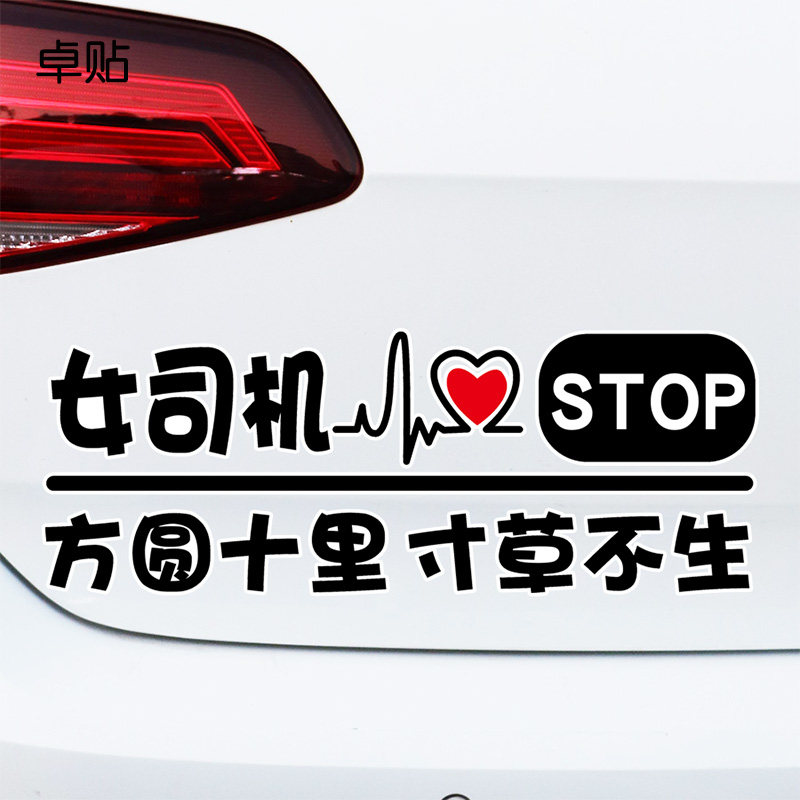 卓贴 汽车贴纸女司机实习新手警示方圆十里寸草不生搞笑提示车贴