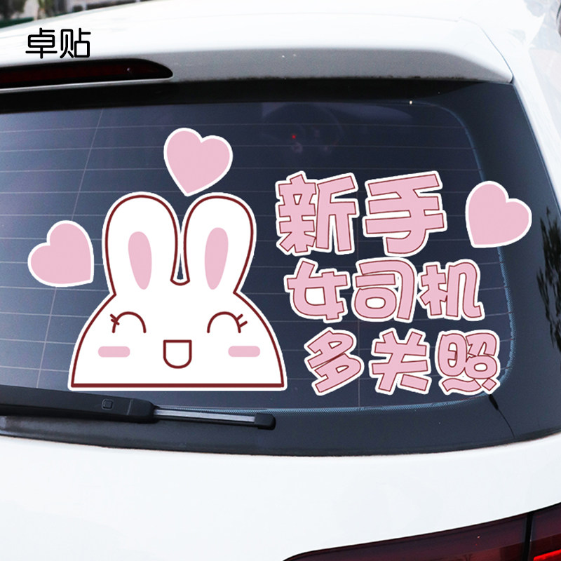卓贴实习女司机贴纸新手上路车贴创意个性文字多关照搞笑提示反光