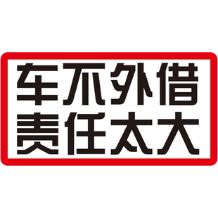 卓贴 汽车贴纸个性文字车不外借责任太大提示车身划痕遮挡贴纸