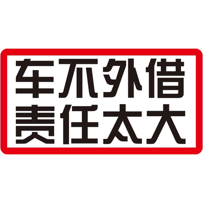 卓贴汽车贴纸个性文字提示车贴
