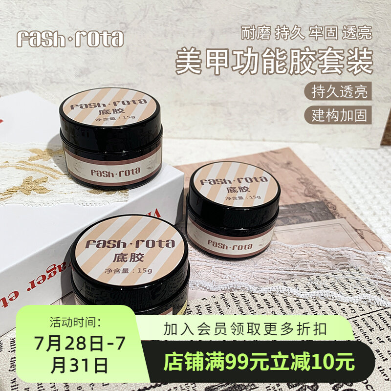 Fash Rota美甲罐装塑形持久底胶clear加固钢琴封层磨砂封层功能胶属于什么档次？