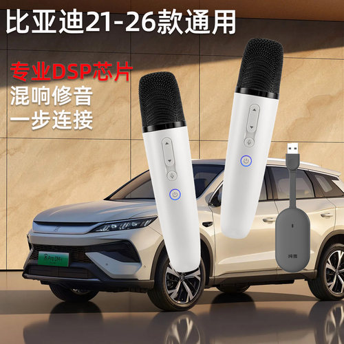 比亚迪通用车载无线K歌话筒