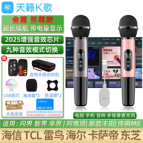 天籁K歌无线麦克风适用TCL东芝z600海尔卡萨帝海信激光发现x
