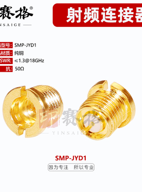SMP-JYD1公座固定面板SMP公头螺纹焊PCB板GPO连接器18GHZ高频测试