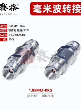 毫米波转接器1.85MM-KKG不锈钢测试头67GHZ高频直通头网分转接
