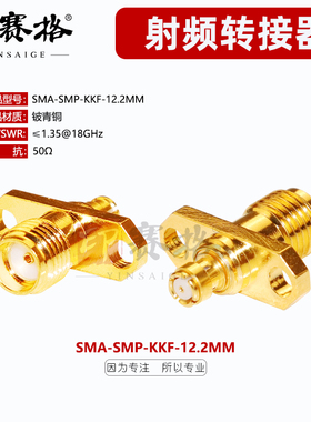 sma转smp母转母转接器带两孔法兰固定12.2MM间距SMA/GPO-KK 18GHZ