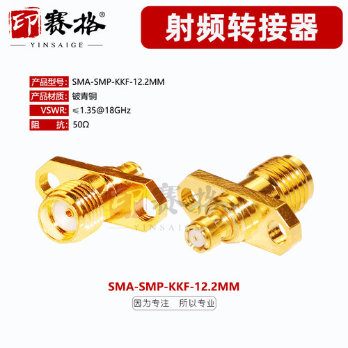 sma转smp母转母转接器带两孔法兰固定12.2MM间距SMA/GPO-KK 18GHZ