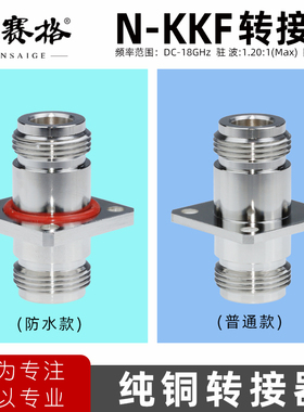 射频转接器N-KKF N母转N母N-KFK四孔方板法兰机箱防水0-18G印赛格