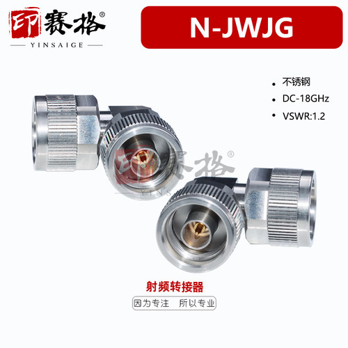 印赛格N双公头转接器18GHZn公头转接头网分测试头内螺纹内针90度