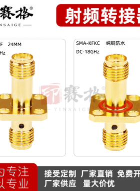 sma转接头 SMA-KKF四孔法兰固定 24mm 高频18G低驻波母转母防水款