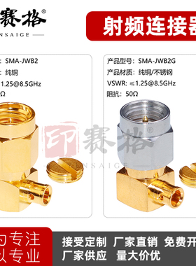 印赛格SMA-JWB2弯头接RG405半柔50-2半钢电缆DC8.5G低驻波不锈钢