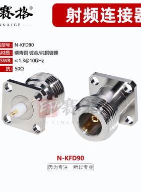 N-KFD90小方板连接器17.5mm 微带连接器固定面板焊PCB四孔固定