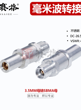 印赛格3.5MM母转SBMA母头转接器不锈钢毫米波转接器26.5GHZ测试