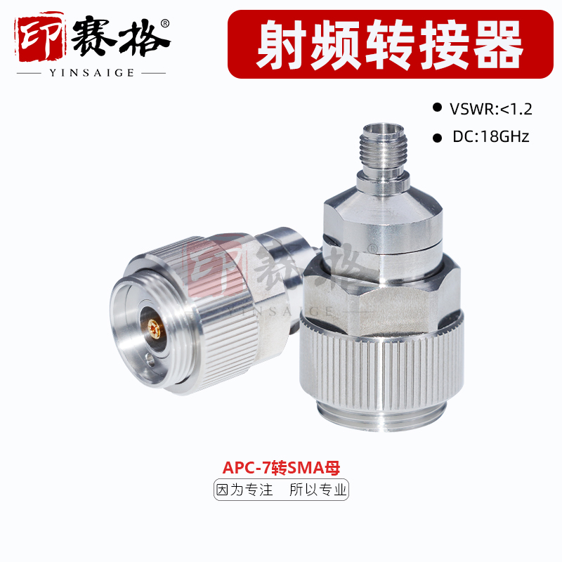 印赛格APC7MM平头转SMA母头