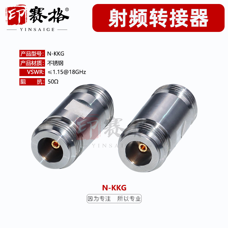 N母转N母直通不锈钢高频18GHZ低驻波测试头N-KKG转接器网分测试